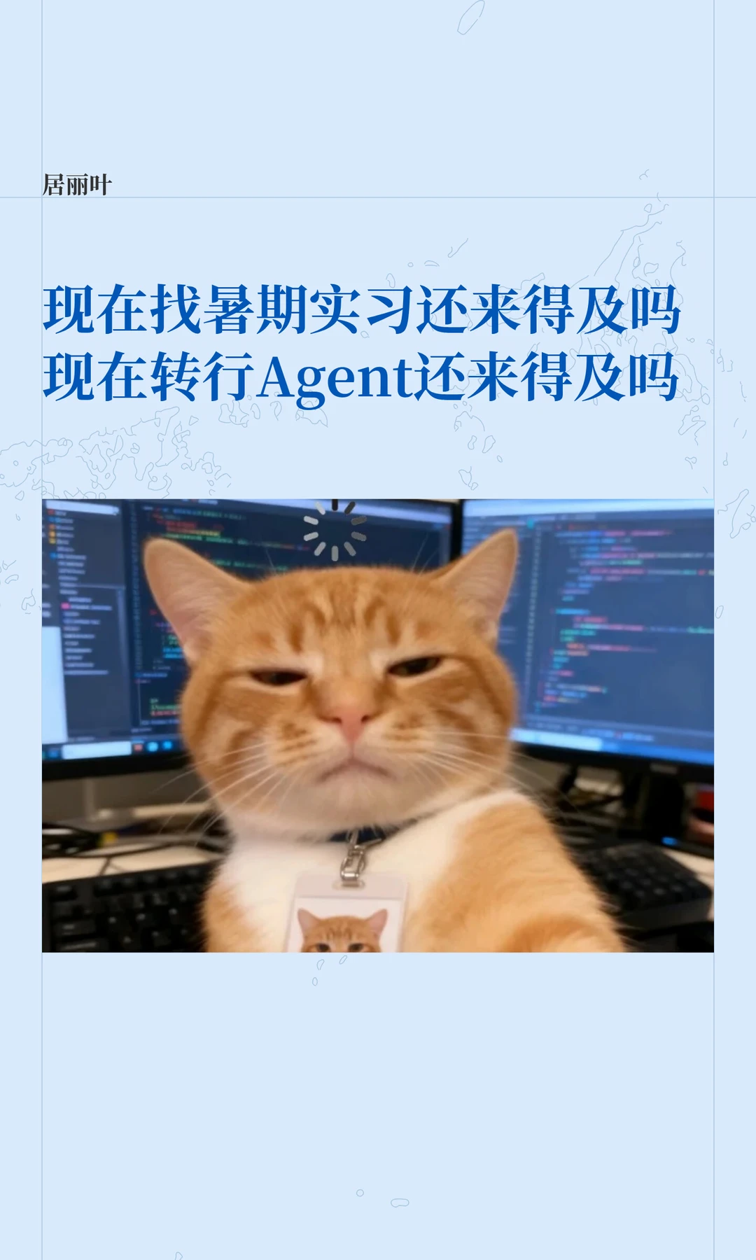 现在找实习还来得及吗/现在转行Agent还来得