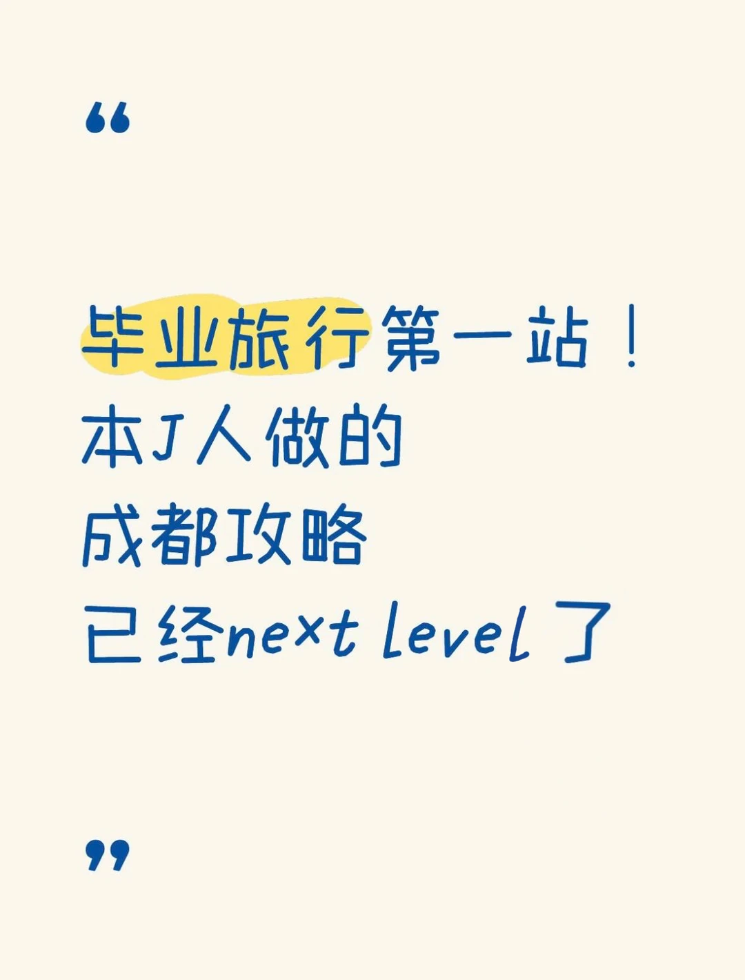 毕业旅行第一站！本J人成都攻略nextlevel