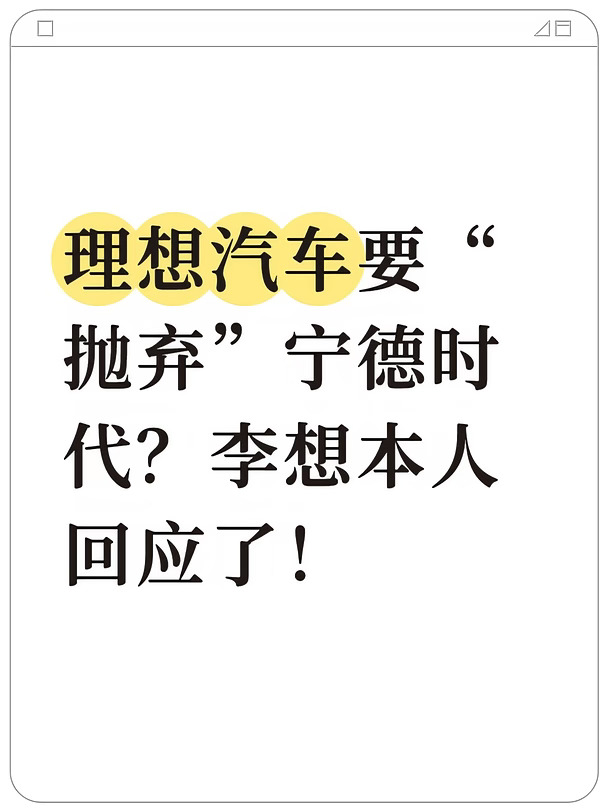 ：理想汽车要“抛弃”宁德时代？李想回应了