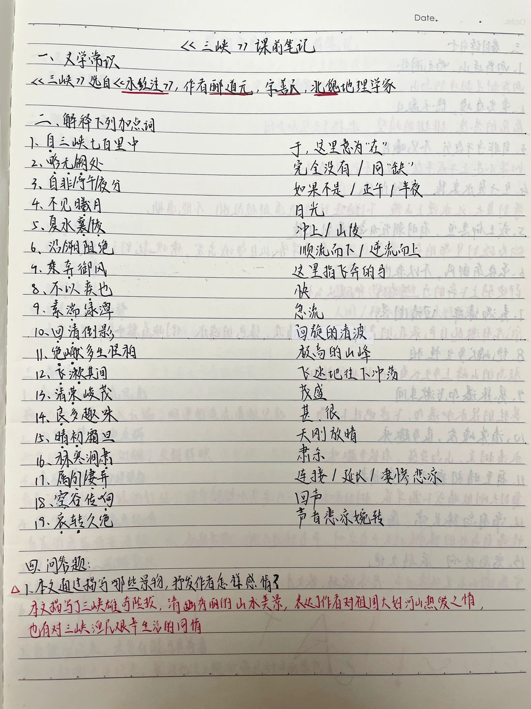 八上文言文《三峡、答谢中书书》手写课前笔记