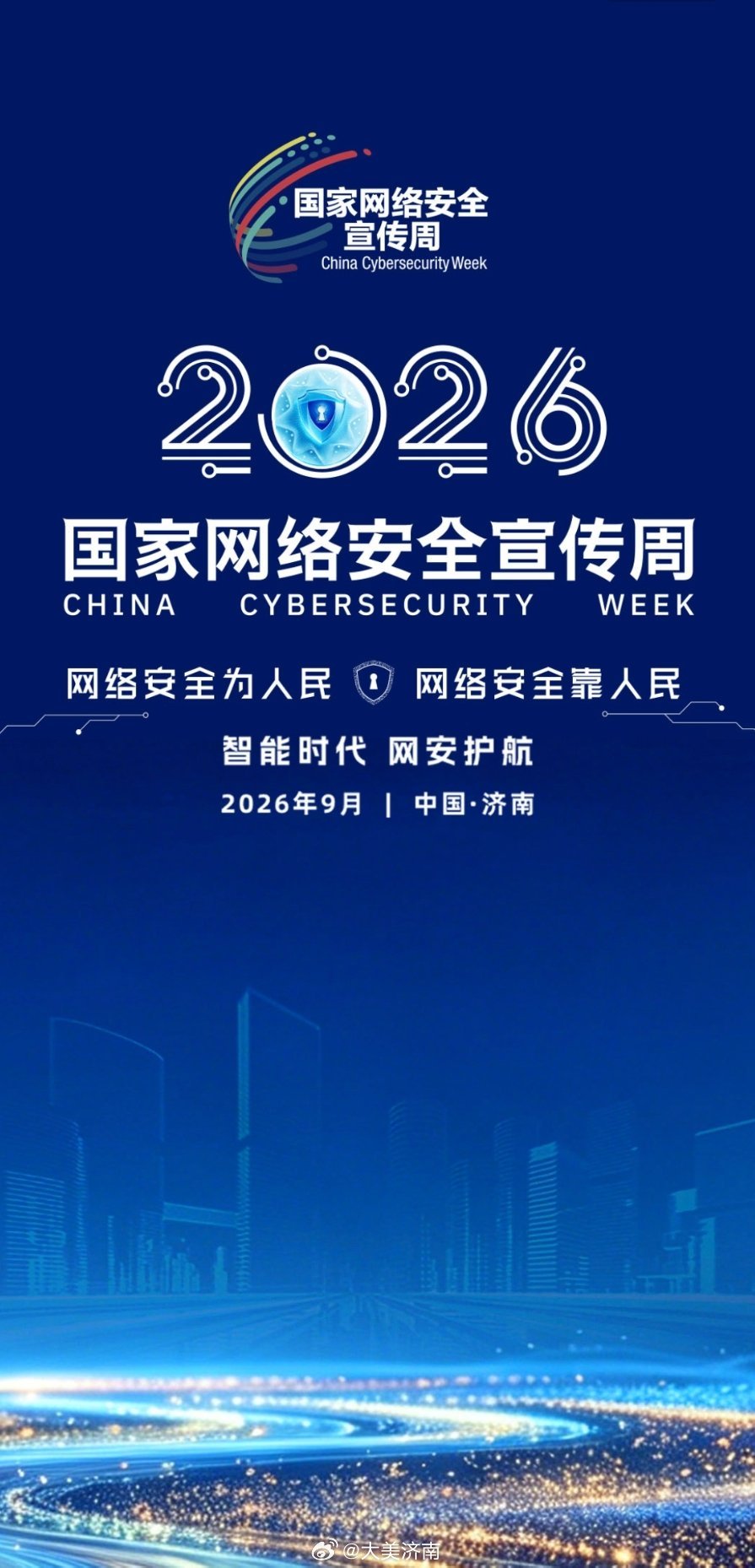 国家网络安全宣传周9月14日，2026年国家网络安全宣传周开幕式在济南市山东国际会展中心举行。本届宣传周以“网络安全为人民，网络安全靠人民——智能时代 网安护航”为主题，活动时间为9月14日至20日，在全国统一开展，开幕式及高峰论坛等核心活动落地济南。济南[超话]  ​​​