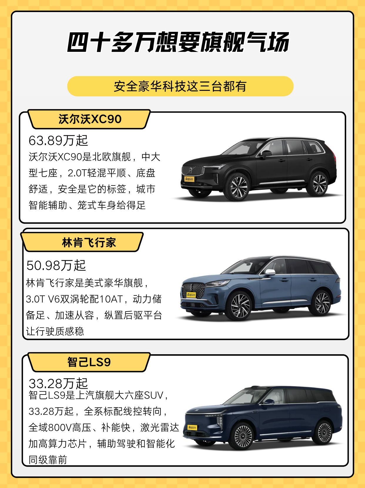 预算四十多万，想买台有旗舰气场的SUV，要的不只是车大，还有那种开出去、坐进来都压得住场子的感觉。沃尔沃XC90、林肯飞行家、智己LS9，一个北欧安全旗舰、一个美式豪华、一个国产科技大六座，取向不同但都有旗舰的底子。这篇我就从气场、质感和科技的角度，把三台聊清楚，看看你要的旗舰是传统厚重，还是科技新