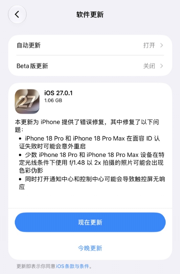 iPhone 18 Pro 系列首批用户遇到的“面容 ID 卡死重启”问题，已经被苹果用 iOS 27.0.1 修复。

该故障主要出现在 iPhone 18 Pro 和 iPhone 18 Pro Max 上，部分用户在面容 ID 认证失败后，设备会突然卡死并自动重启。受影响场景多集中在解锁受保护 App、支付验证等需要二次面容核验的环节，普通锁屏解 ​