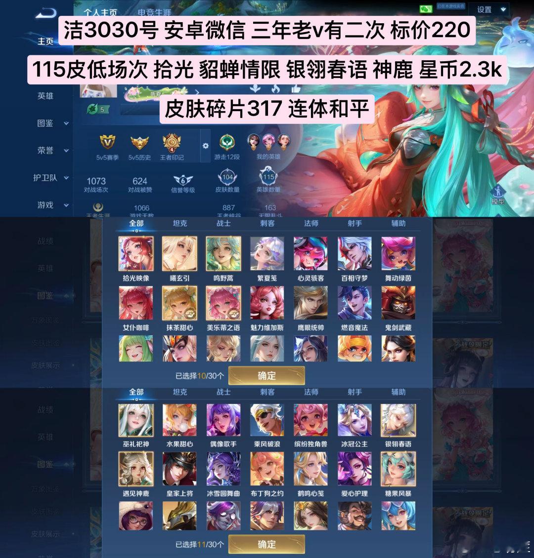 #荣耀茶话会[超话]# 220💰 安卓微信 三年老v 有二次
115皮 低场次 拾光 貂蝉情限 银翎春语 神鹿星币2.3k
皮肤碎片317 连体和平 ​