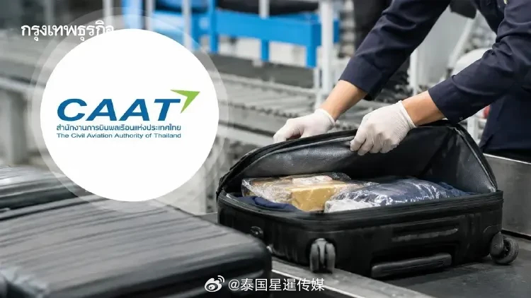 #泰国星暹新闻# 【泰民航局初查：素万那普机场未按新规开查赴华旅客行李】

10月21日，泰国民航局（CAAT）就近日引发网络热议的旅客行李被打开事件作出说明。此前，一段视频显示，一名从泰国前往中国的旅客，其托运行李箱被打开，箱内物品摆放凌乱，引发公众对机场行李检查程序的质疑。外界关注，该事 ​