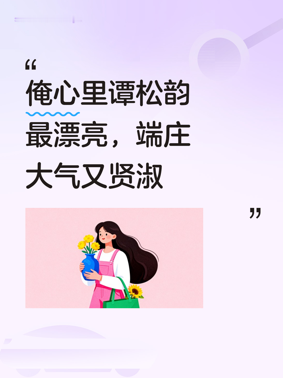 在俺心里呀，谭松韵无疑是最漂亮的。她浑身散发着端庄大气的气质，又不失那...