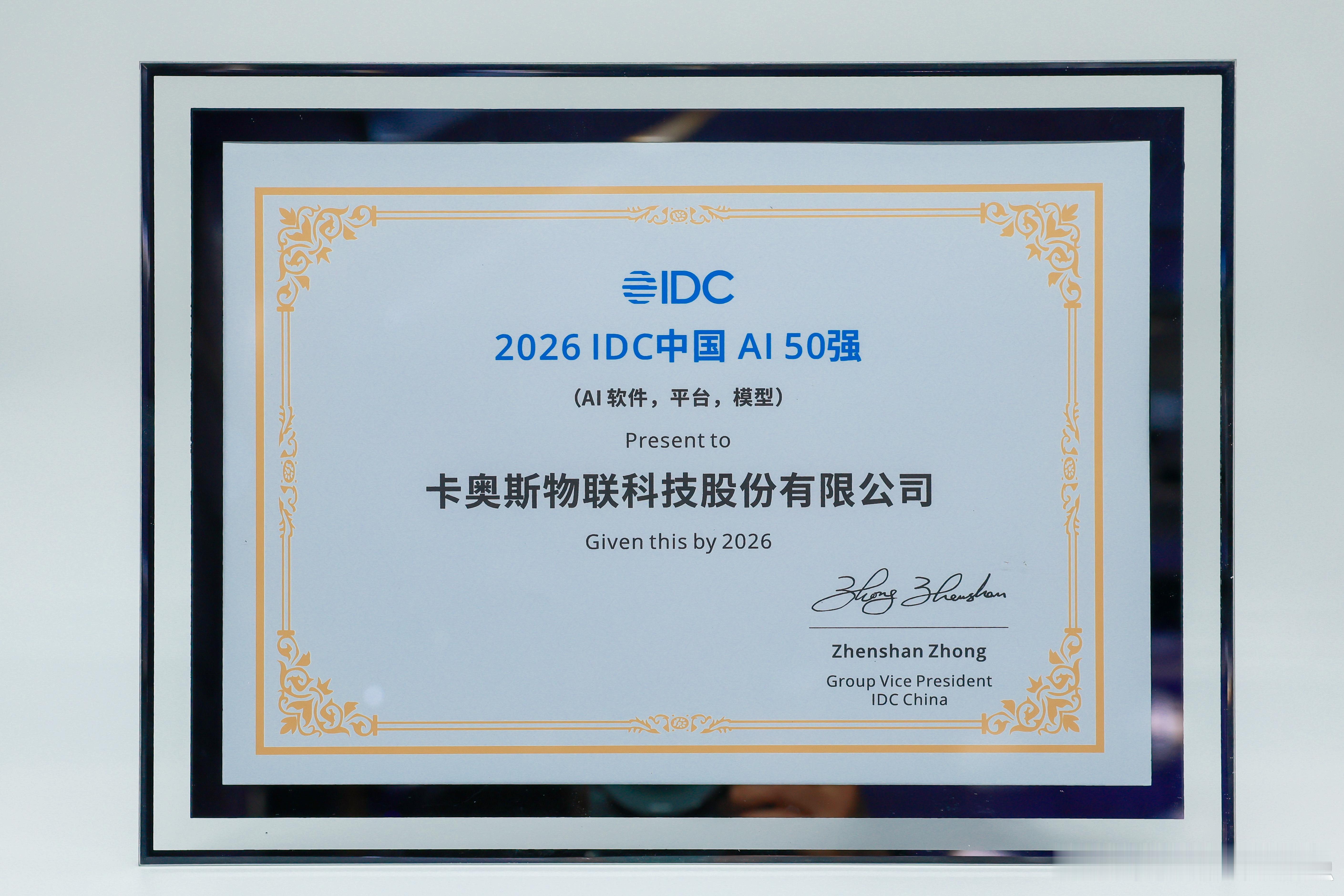 最近，IDC在北京举办的一场峰会上，我同事现场领取了属于卡奥斯的一份荣誉——入选“IDC中国AI50强”。今天，想重点跟大家聊聊这份荣誉背后的“硬核实力”。

我们打造了三大核心智能体集群，全面贯穿企业经营脉络：
COSMO-Sphere：企业级经营中枢，精准算清经营总账；
COSMO-iMOM：孪生制造一体化平台 ​