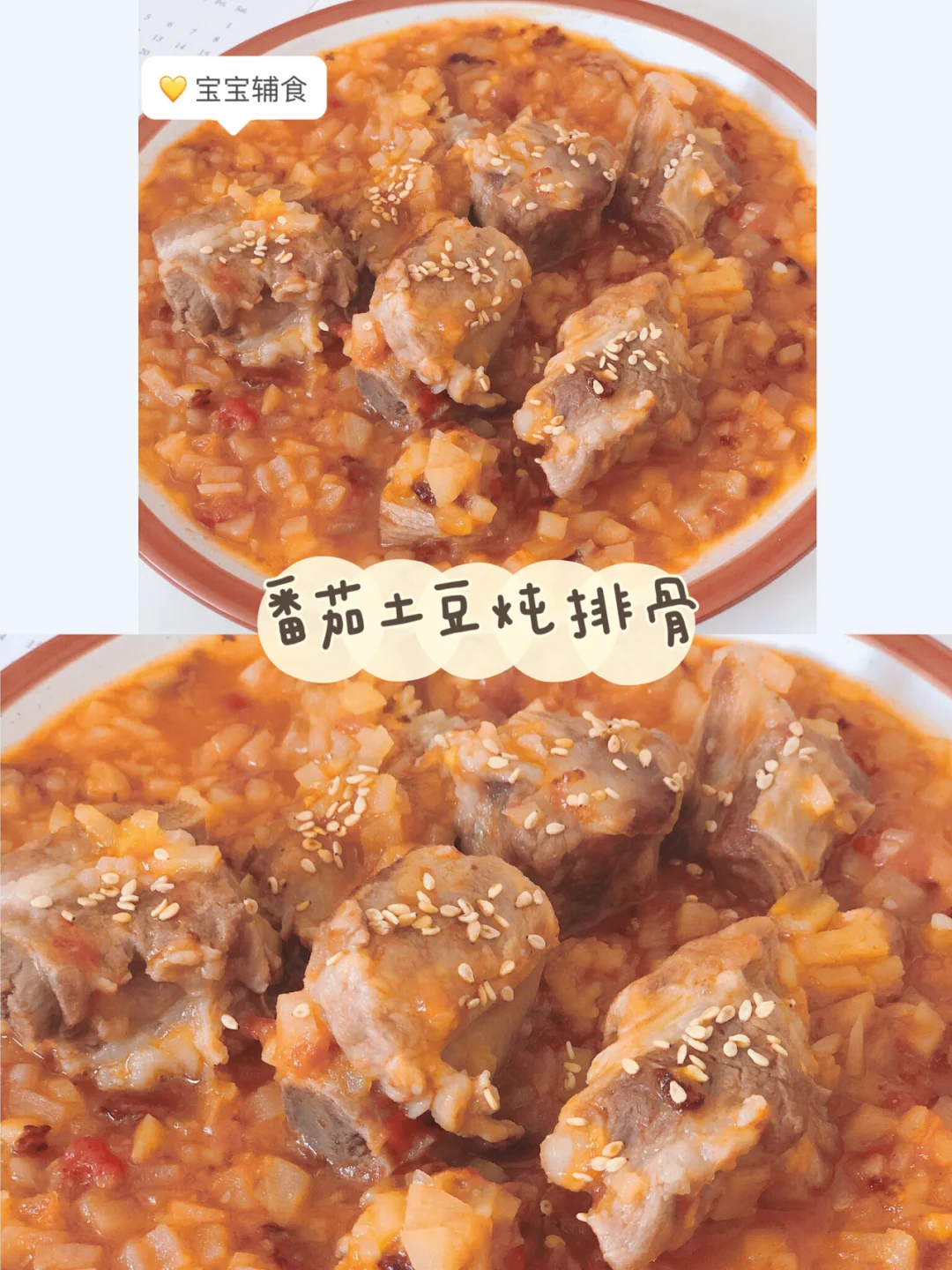 宝宝辅食｜番茄土豆炖排骨 ｜12+