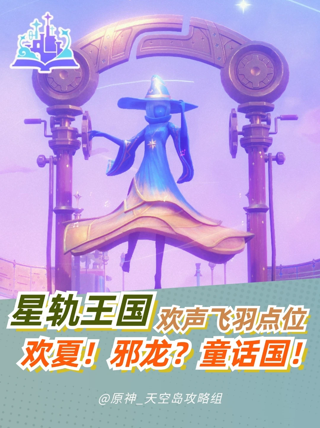 原神限时地图星轨王国欢声飞羽全攻略 共8个