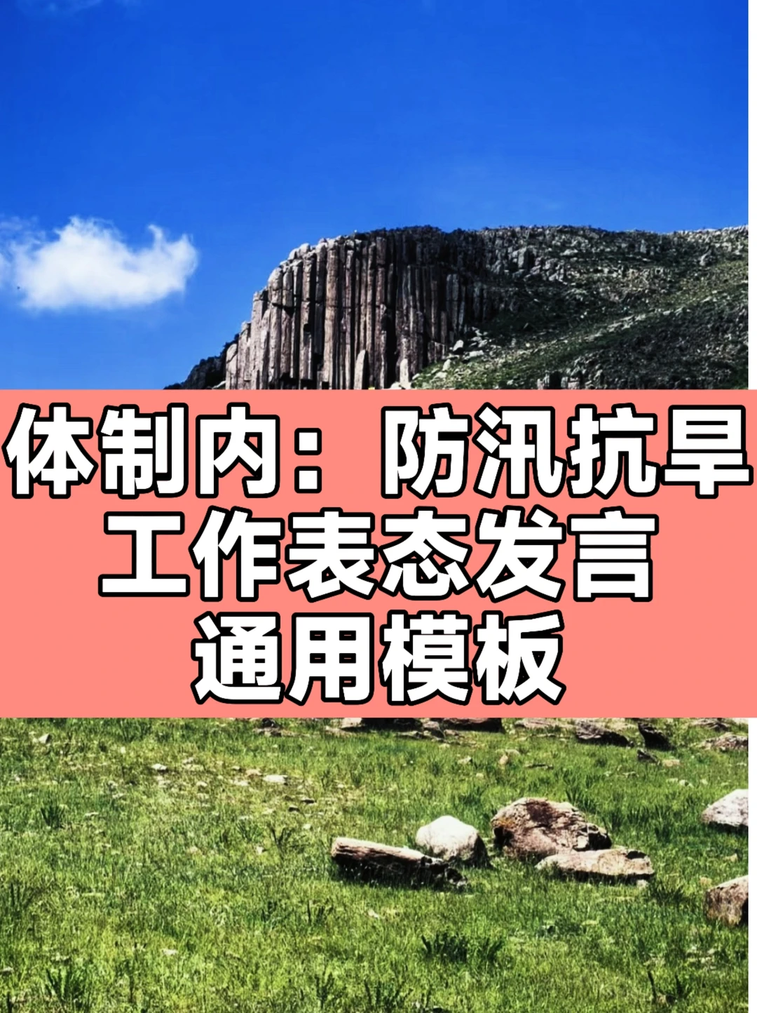 体制内：防汛抗旱工作表态发言通用模板