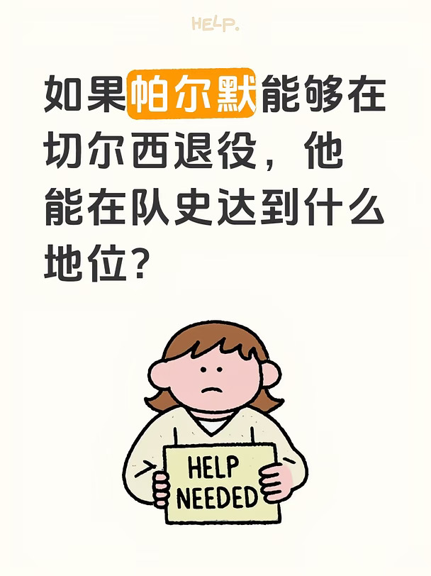帕尔默终老切尔西，能在队史达到什么位置？