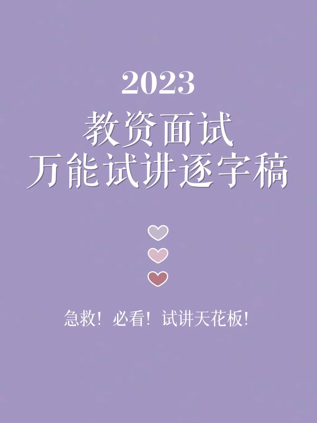 急救！2023教资面试万能试讲逐字稿！