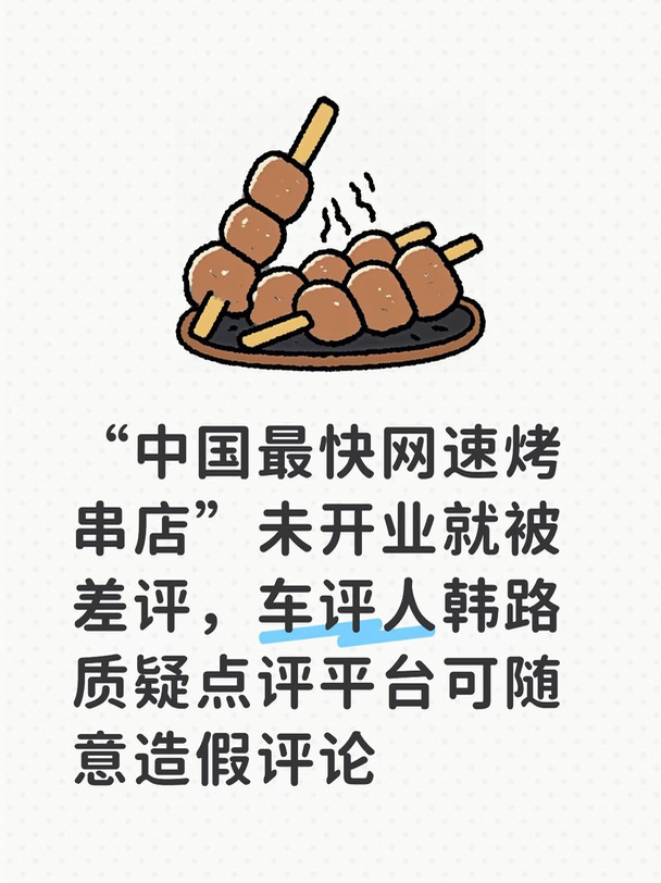 “中国最快网速烤串店”未开业就被差评