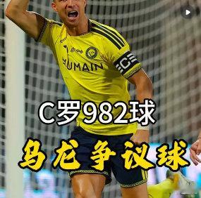#C罗左脚头球右脚完美戴帽# 赛后社媒发文：“伟大的胜利，出色的团队表现，很高兴用帽子戏法帮助球队！”没有提千球，没有提纪录，没有提两球被吹。一个进了985球的人，赛后说的还是“团队表现”。越靠近千球，话越轻。 ​