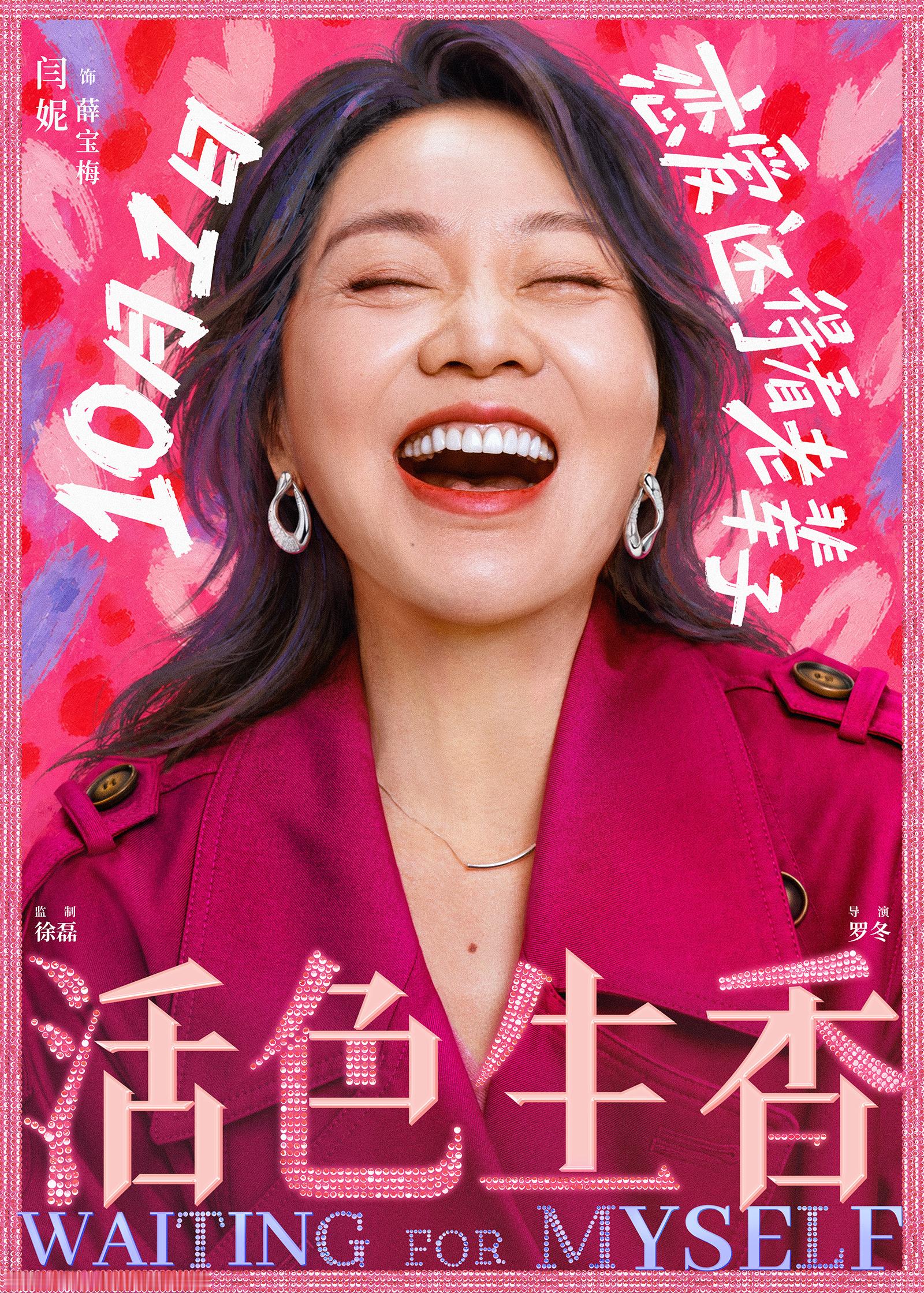 #电影活色生香全是老熟人#  电影《活色生香》今日发布“笑一笑”版海报，以浓烈的色彩美学将插画与三位姐姐明媚张扬的笑脸相结合，亮出“恋爱还得看老辈子”的自信宣言。海报没有刻意磨平岁月痕迹，薛宝梅（闫妮饰）笑起来眼角的细纹清晰可见却丝毫不影响她自信的神情；蒋芳芳（叶童饰）穿着菱格针织衫 ​