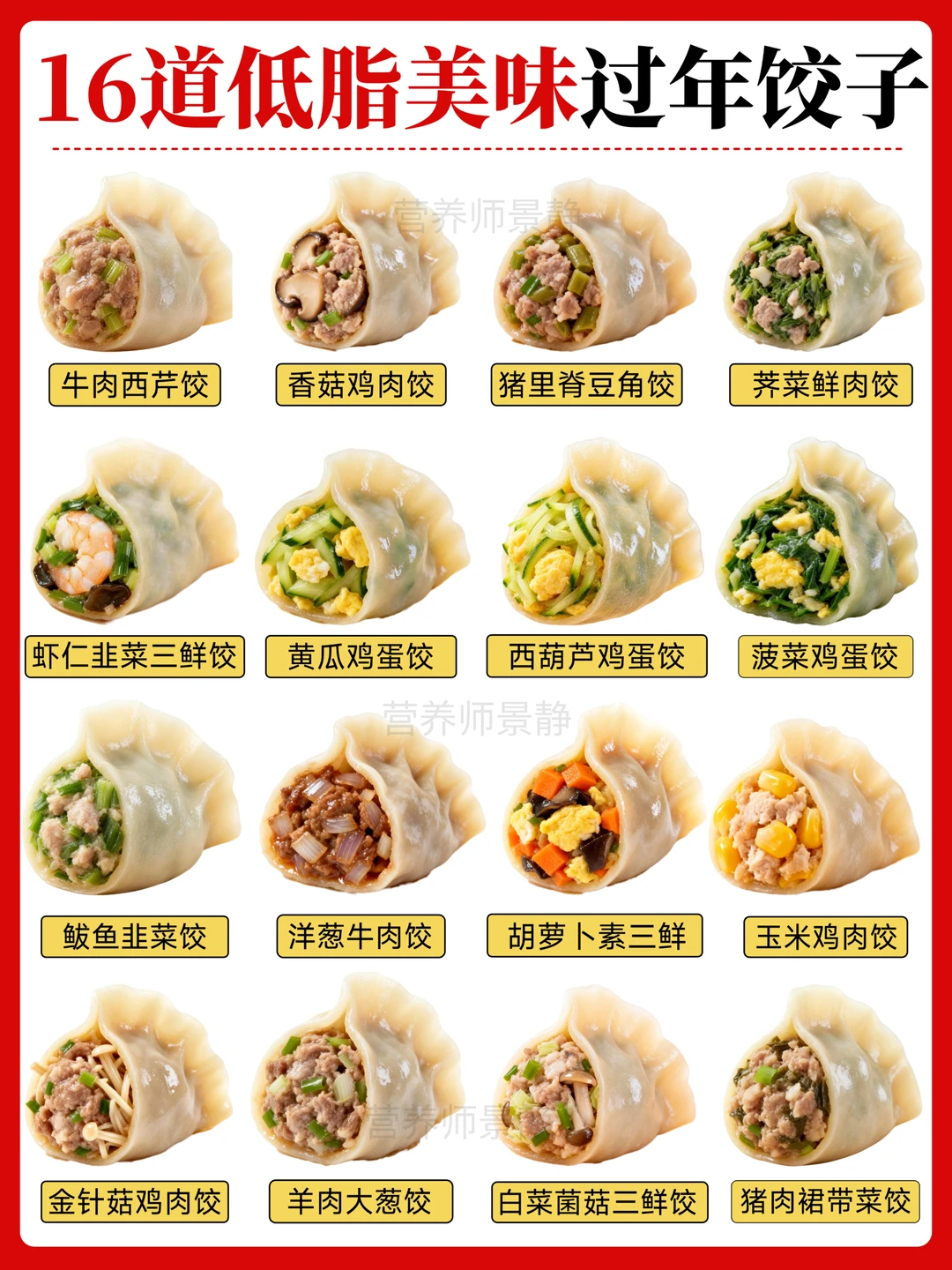 16道低脂美味过年饺子｜减脂人过年必吃