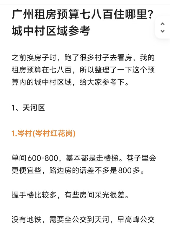 广州租房预算七八百住哪里？城中村区域参考