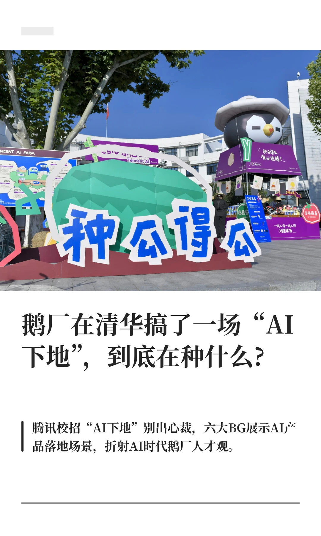 “AI下地、有鹅选鹅”，还是鹅厂会玩啊