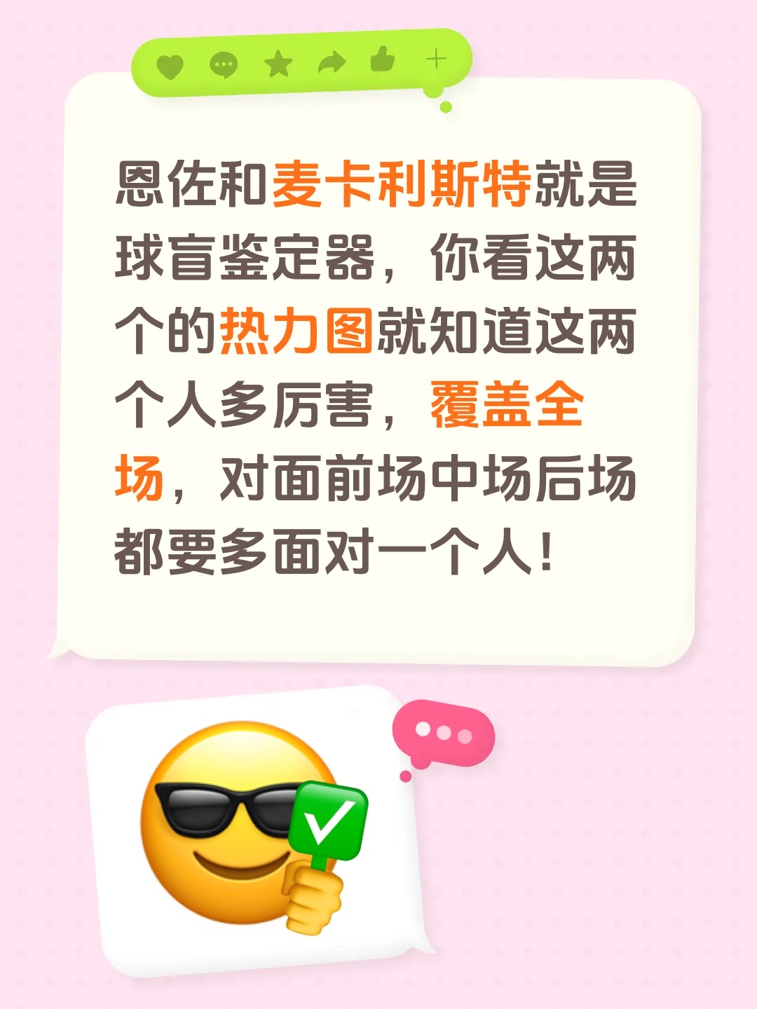 恩佐和麦卡利斯特就是球盲鉴定器，你看这两个的热力图就知道这两个人多厉害，覆盖全场，对面前场中场后场都要多面对一个人！恩佐 足球 阿根廷