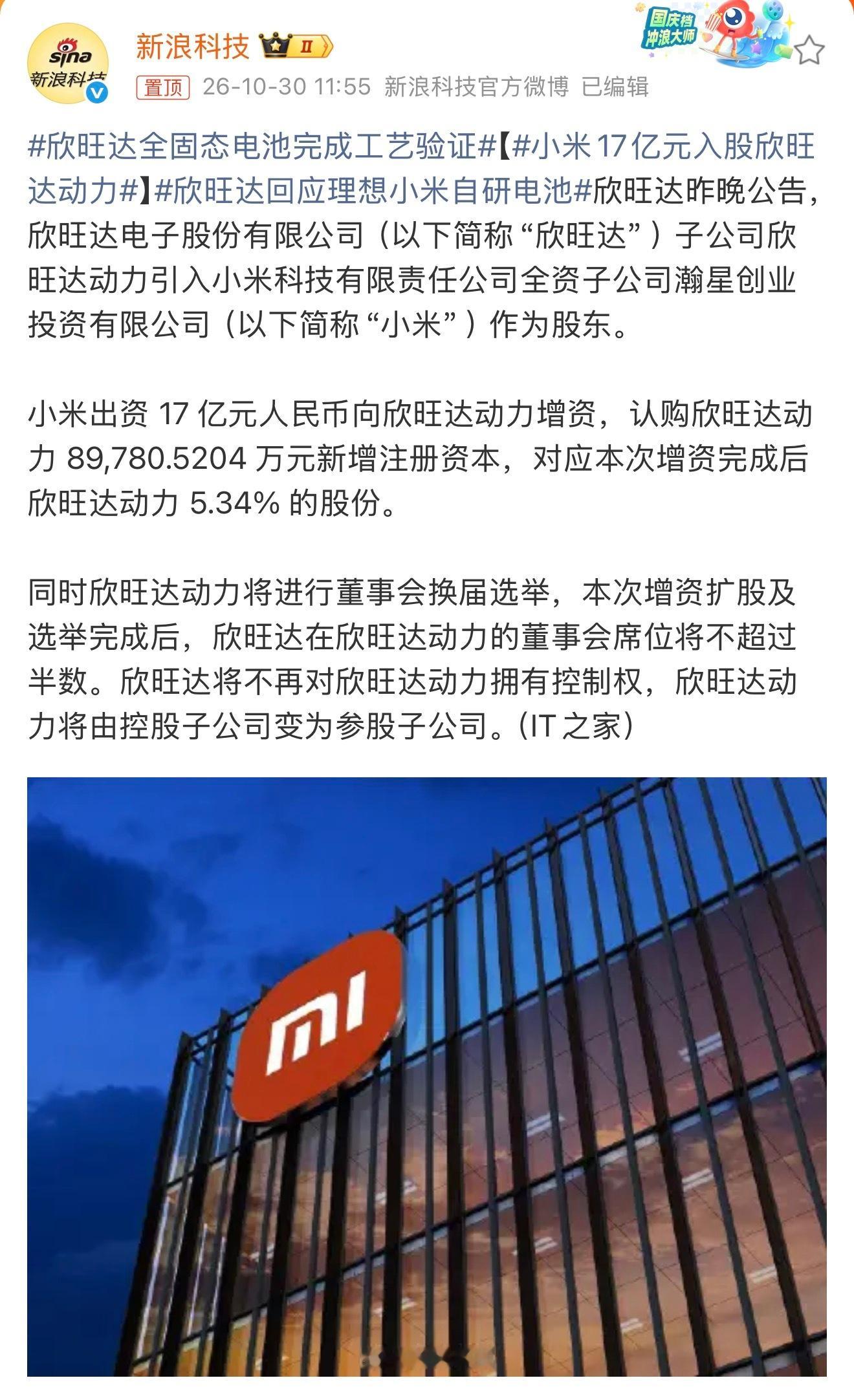 #小米17亿元入股欣旺达动力#说说小米为啥要入股欣旺达？小米一直在自研电池包，持续加大电池供应链的研发和投入。这次入股欣旺达，一方面，可以从供应链层面进一步保障小米汽车电池的供应链安全。另一方面，也能进一步深化小米电池包自研技术的深度，加强供应链技术协同。未来小米汽车的电池，有机会做 ​