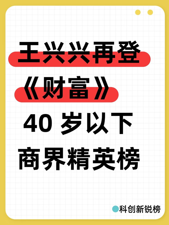 王兴兴再登《财富》40岁以下商界精英榜