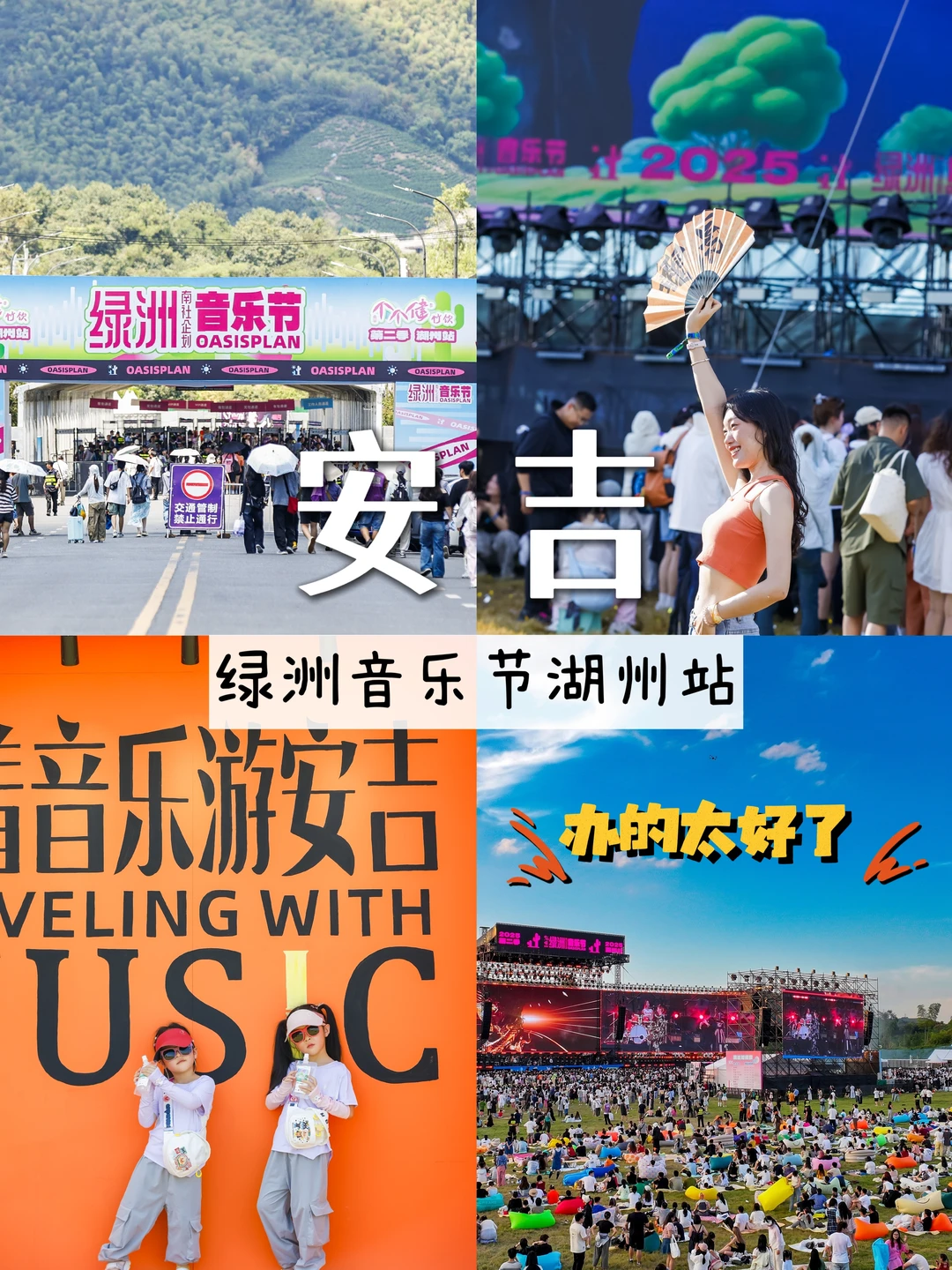 安吉绿洲音乐节，办的就是很好呀！