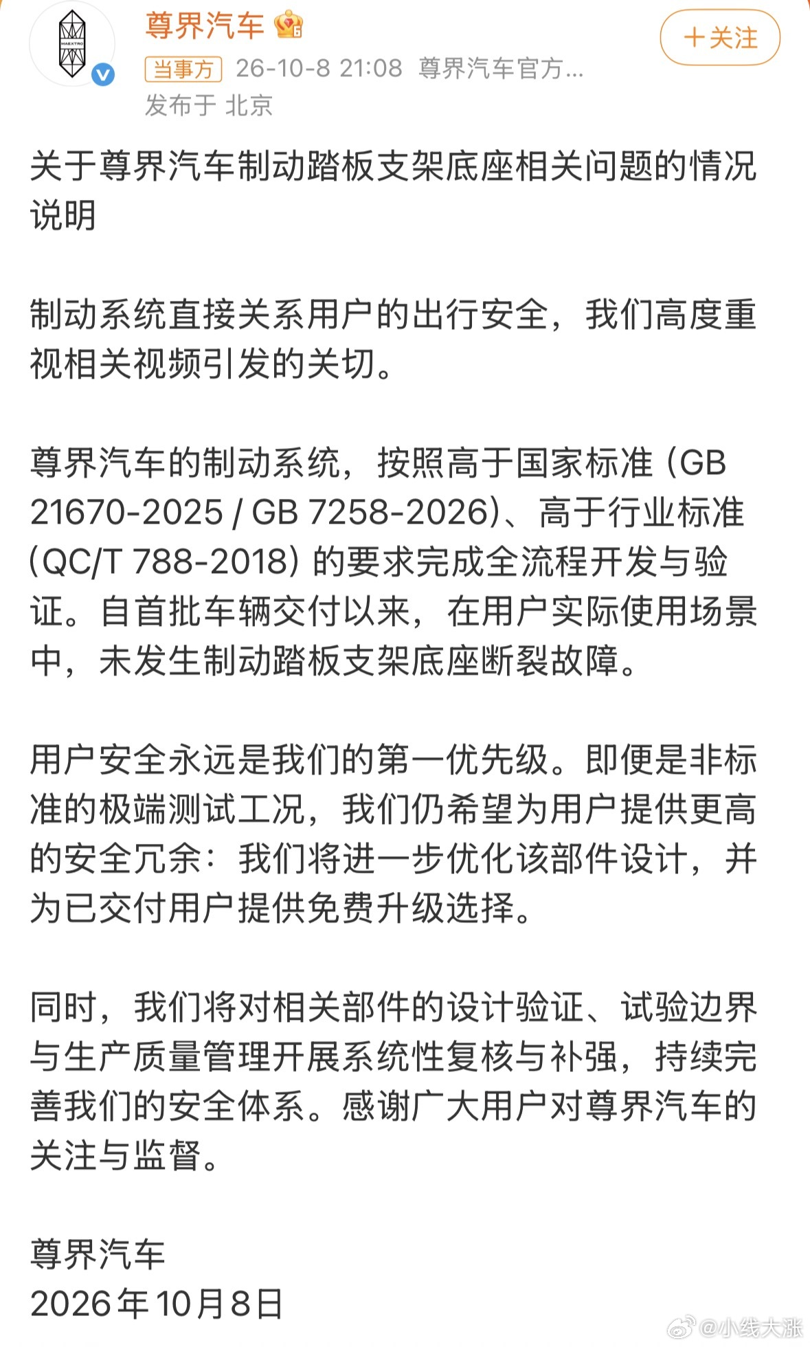 #尊界通报刹车踏板断裂# 尊界汽车已正式回应：承认将优化部件并免费升级，但强调日常场景未发生断裂。官方回应的核心内容10月8日晚，尊界汽车发布说明，要点如下：定性事件：承认关注到视频，但坚称用户实际使用场景中未发生此故障。给出措施：即便测试属“非标准极端工况”，仍决定优化该部件设计，并 ​
