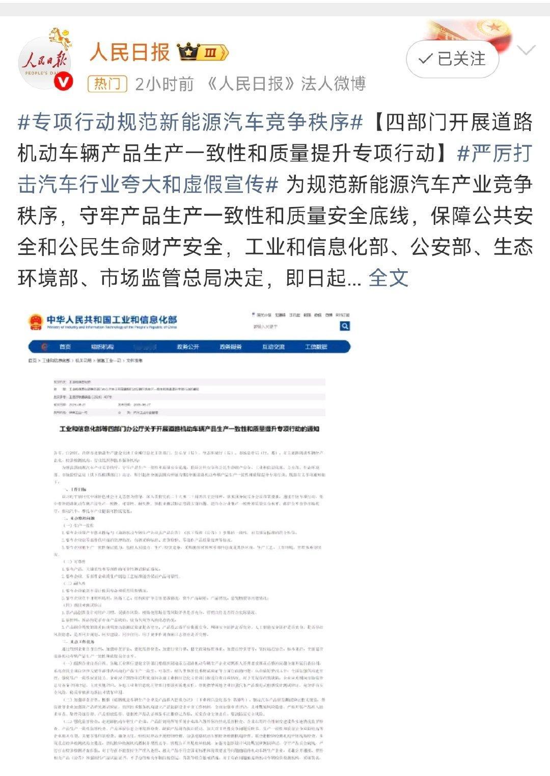 四部门开展道路机动车辆产品生产一致性和质量提升专项行动，严厉打击汽车行业夸大和虚假宣传。

#严厉打击汽车行业夸大和虚假宣传# ​