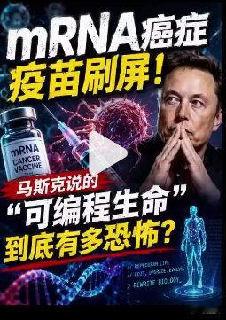 人人谈癌色变，癌症一直是人类生命健康面临的一座大山。如今AI的兴起，真的能彻底终结这大医学难题么。，马斯克说，AI解析肿瘤基因突变，再编写mRNA分子指令，为每位患者“一人一药”定制专属抗癌方案，感觉是有了巨大飞跃。#马斯克回应癌症疫苗# ​