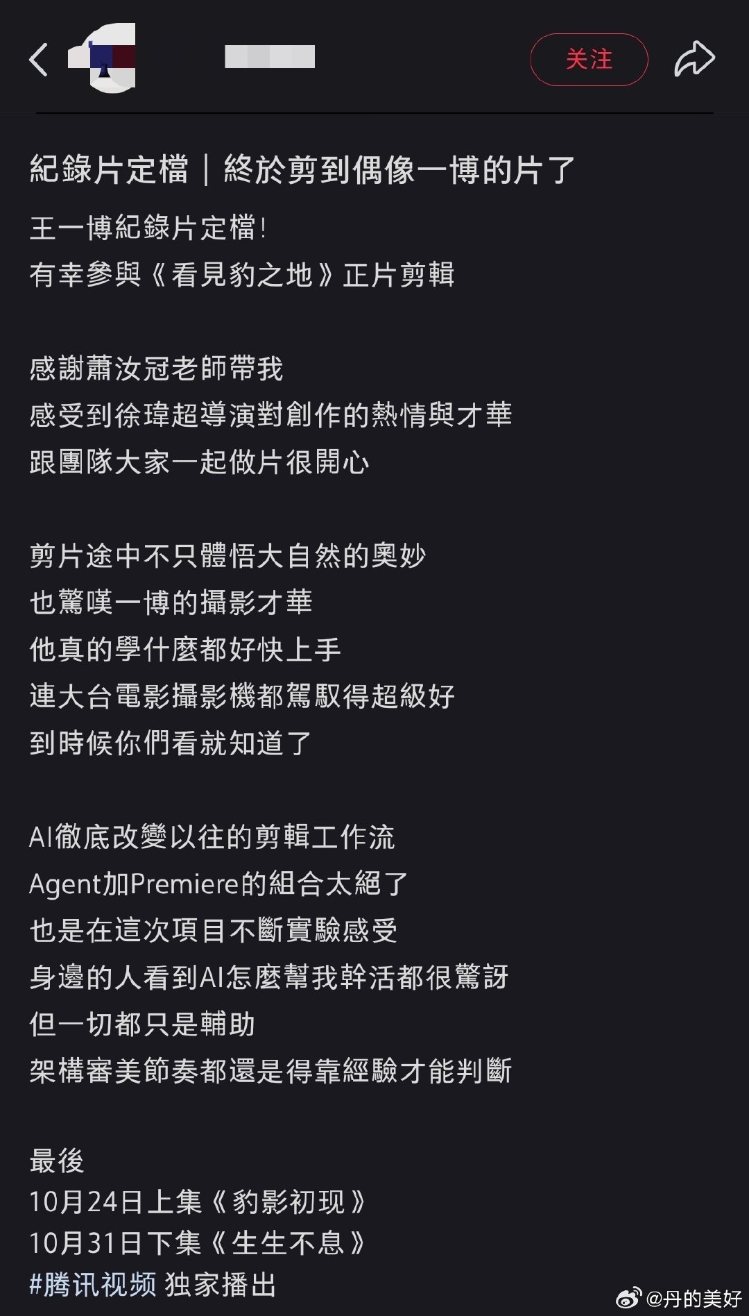 “感叹一博的摄影才华
他真的学什么都好快上手
连大台电影摄影机都驾驭得超级好”
合作过没有不夸的[来抱抱] ​