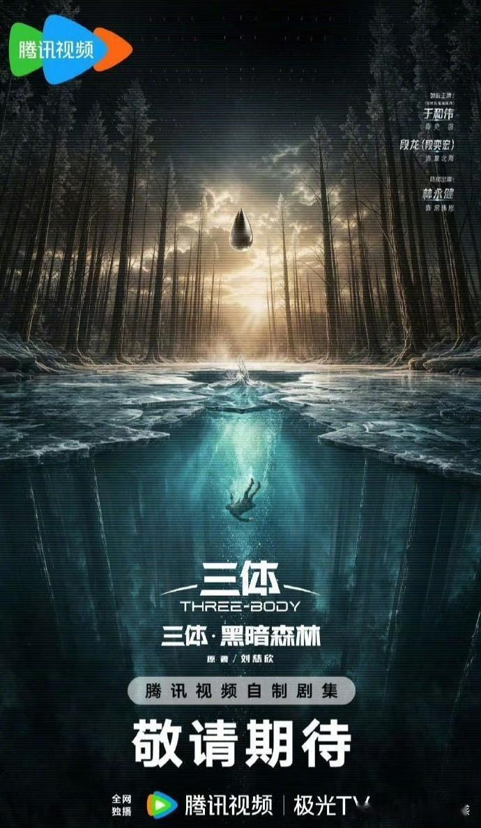 蒋奇明要演罗辑？相关话题迅速登上热搜。
剧方至今没有回应，官宣海报中罗辑一栏也空着。但大家已经热烈讨论起来。
原著中的罗辑是什么设定？前期是玩世不恭的社会学教授，后来成为面壁者、执剑人，独自肩负两个文明的存亡。很多读者心中的形象，是风流、痞帅的大帅哥。
蒋奇明的演技毋庸置疑，但他的外形与这个路