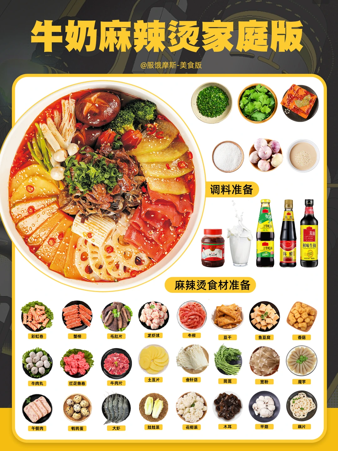 🔥牛奶麻辣烫家庭版配方‼️‼️炫麻了