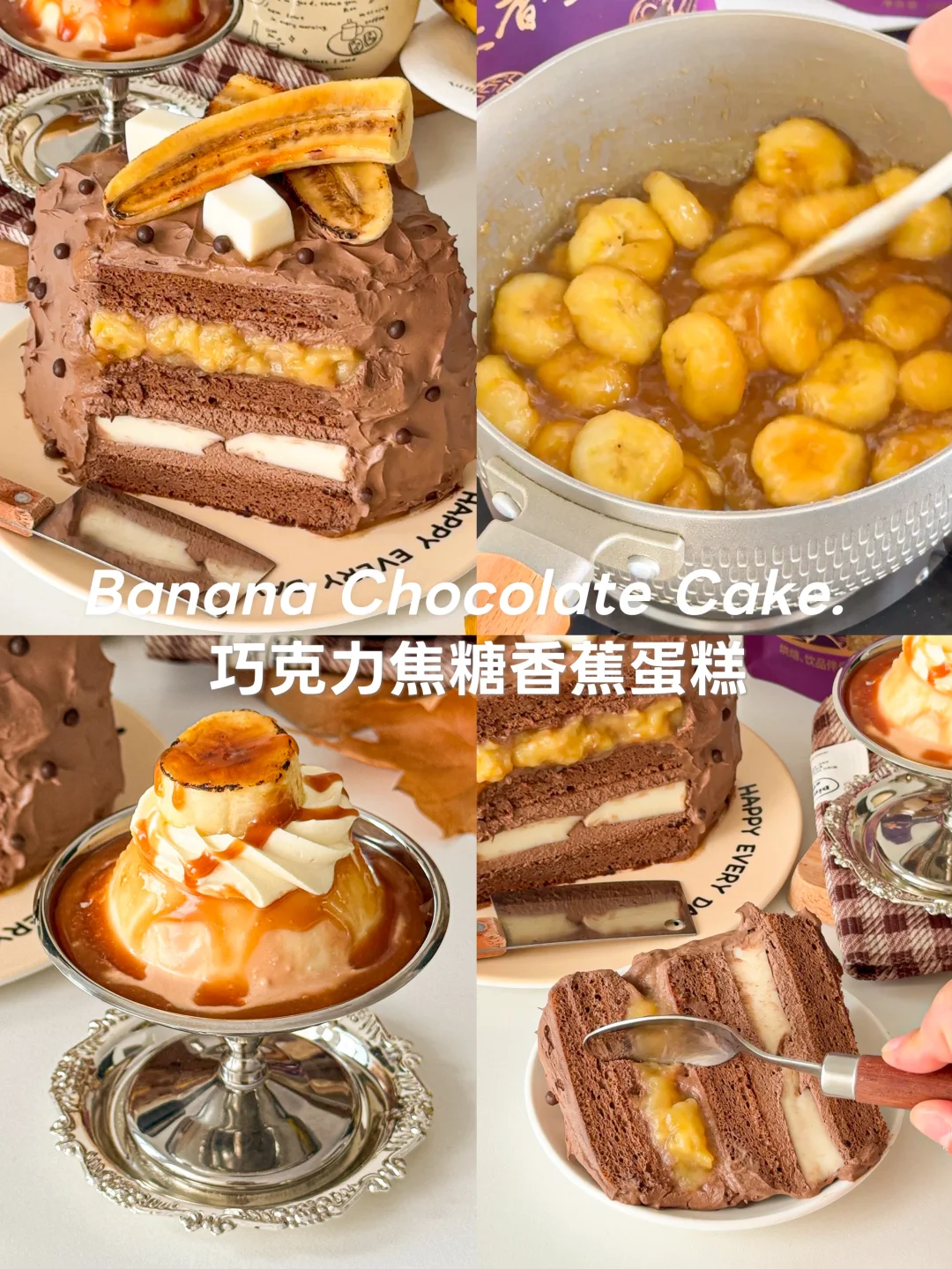 焦糖香蕉🍌巧克力蛋糕🍫四重口感爆炸浓郁💥