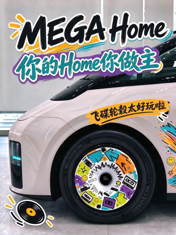 你的Home你做主 MEGA Home飞碟轮毂太好玩啦
