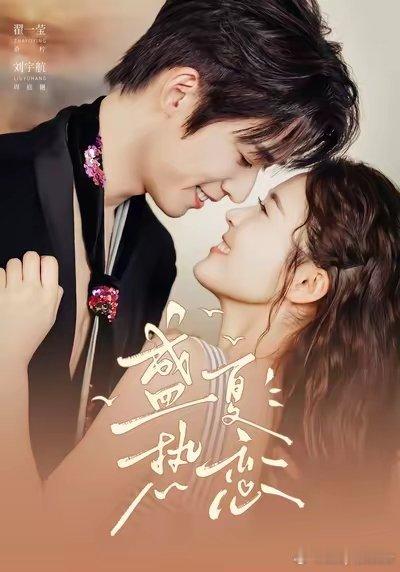 翟一莹&刘宇航的《盛夏热恋》大爆特爆好吗[舔屏]两位老师三搭，直接让我梦回《昼以继夜》
画家桑柠外表温柔内心清醒，在压抑婚姻里果断止损；心理学教授周庭樾隐忍内敛，将十年暗恋藏于心底。两个心事重重的人，在一段错位婚姻里慢慢靠近，两位演员演技到位，情绪流露特别真实[加油]
最喜欢的是第56集 ​