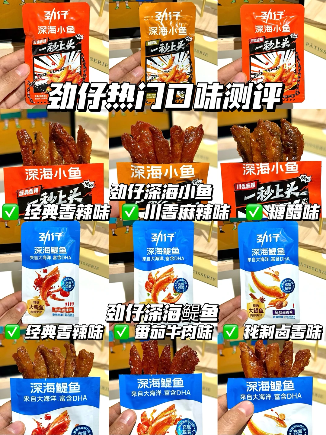 劲仔热门口味测评！亲测好吃！不踩雷！！