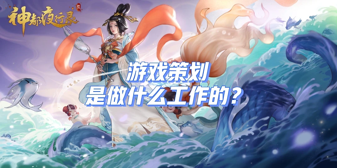 游鲨游戏策划答疑: 1策划是做什么的？(下)