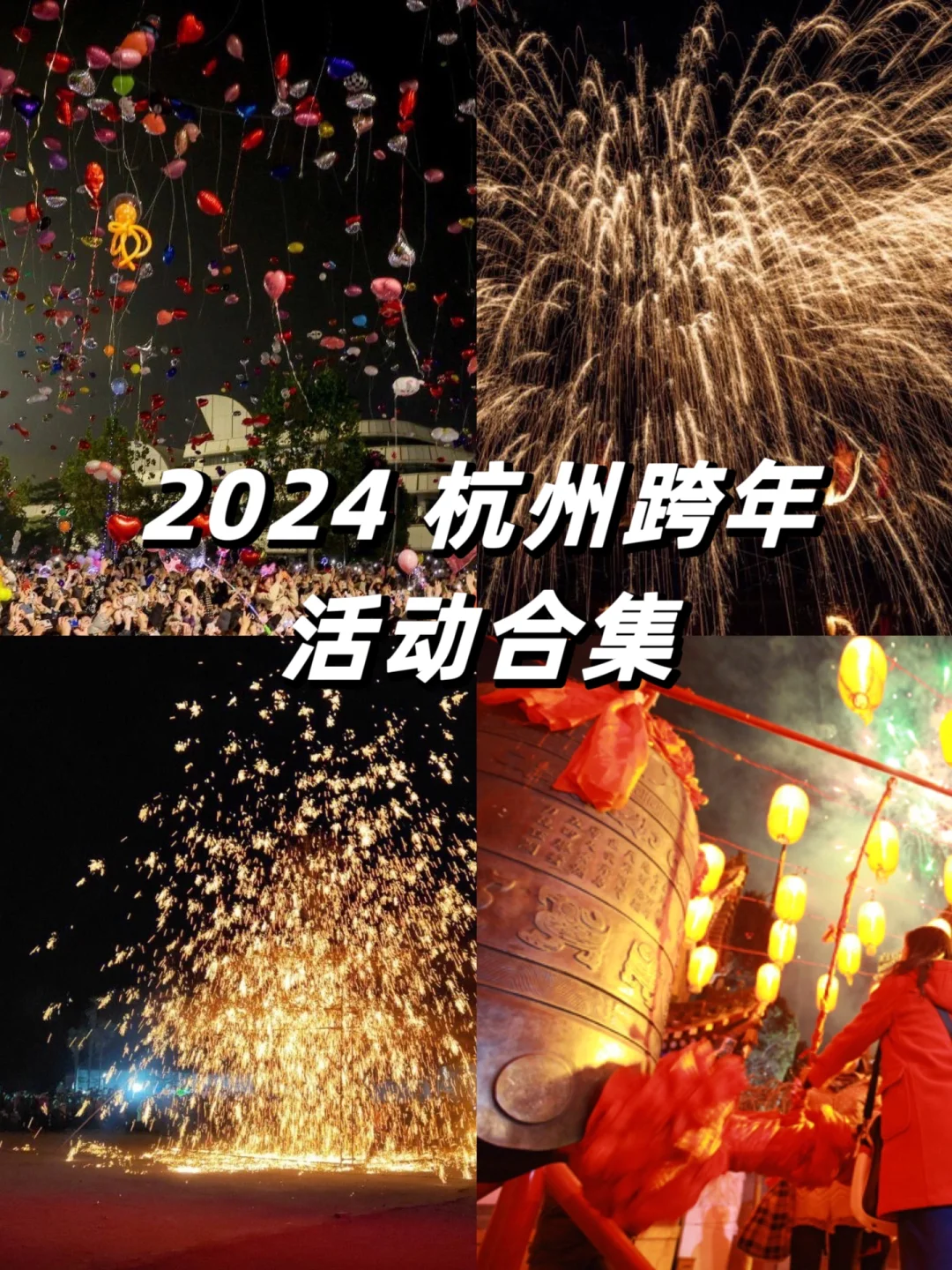 2024杭州跨年倒计时！超全活动收藏版！