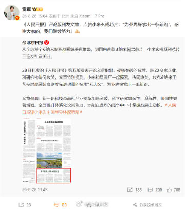 【#雷军回应人民日报点赞小米芯片#】从全球首个6纳米制程晶圆级垂直堆叠，到国内首款3纳米智驾芯片，小米玄戒系列芯片三连发引发关注。

今日，《人民日报》第五版“人民时评”栏目刊发评论文章《携手向前，成就中国创造》，以小米玄戒芯片为典型案例，点赞其“为业界探索出一条新路”。

文章指出，硬 ​