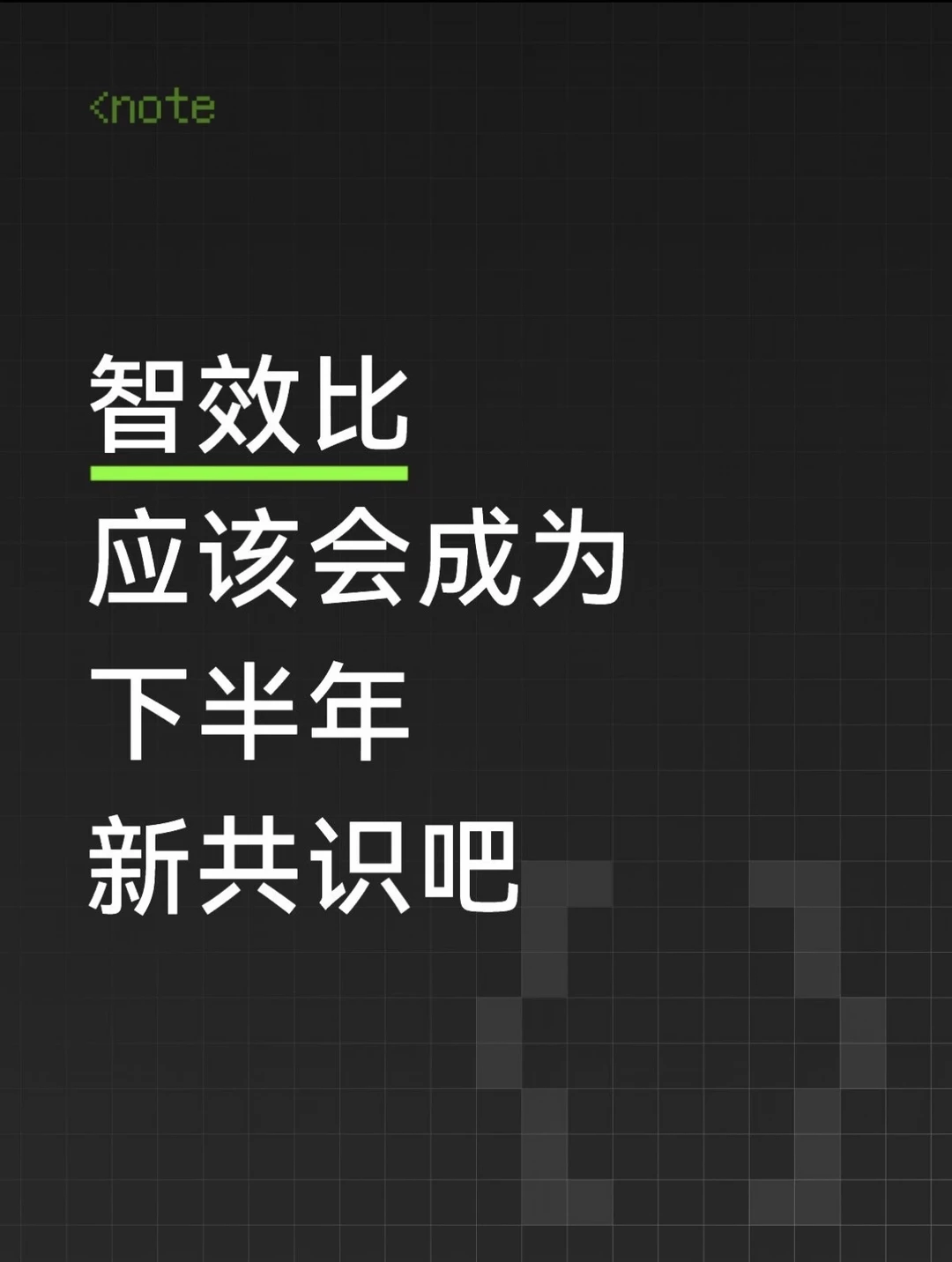 智效比应该会成为下半年新共识吧