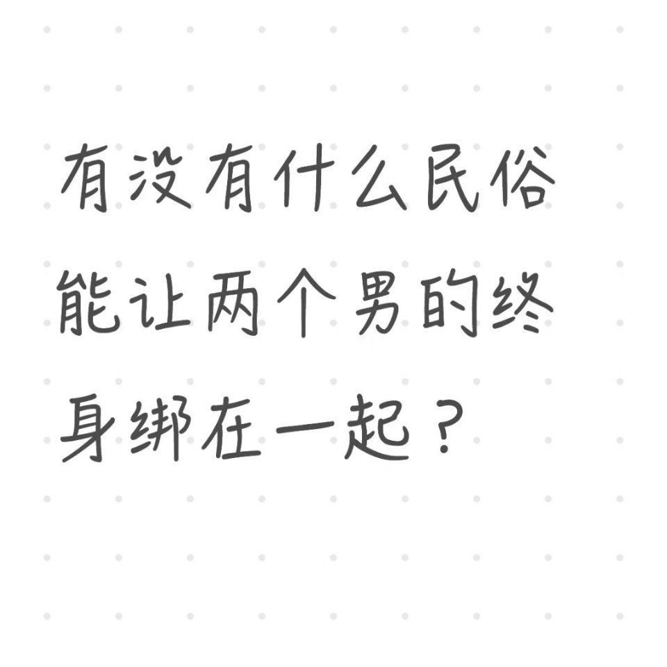 有没有什么民俗让两个男的终身梆在一起 ​