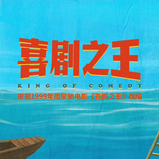 根据周星驰电影改编剧版《喜剧之王》今日播出