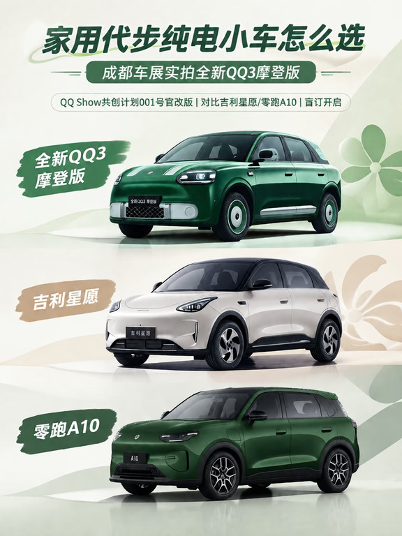 同级别对比测评✨全新QQ3 摩登版值不值得订