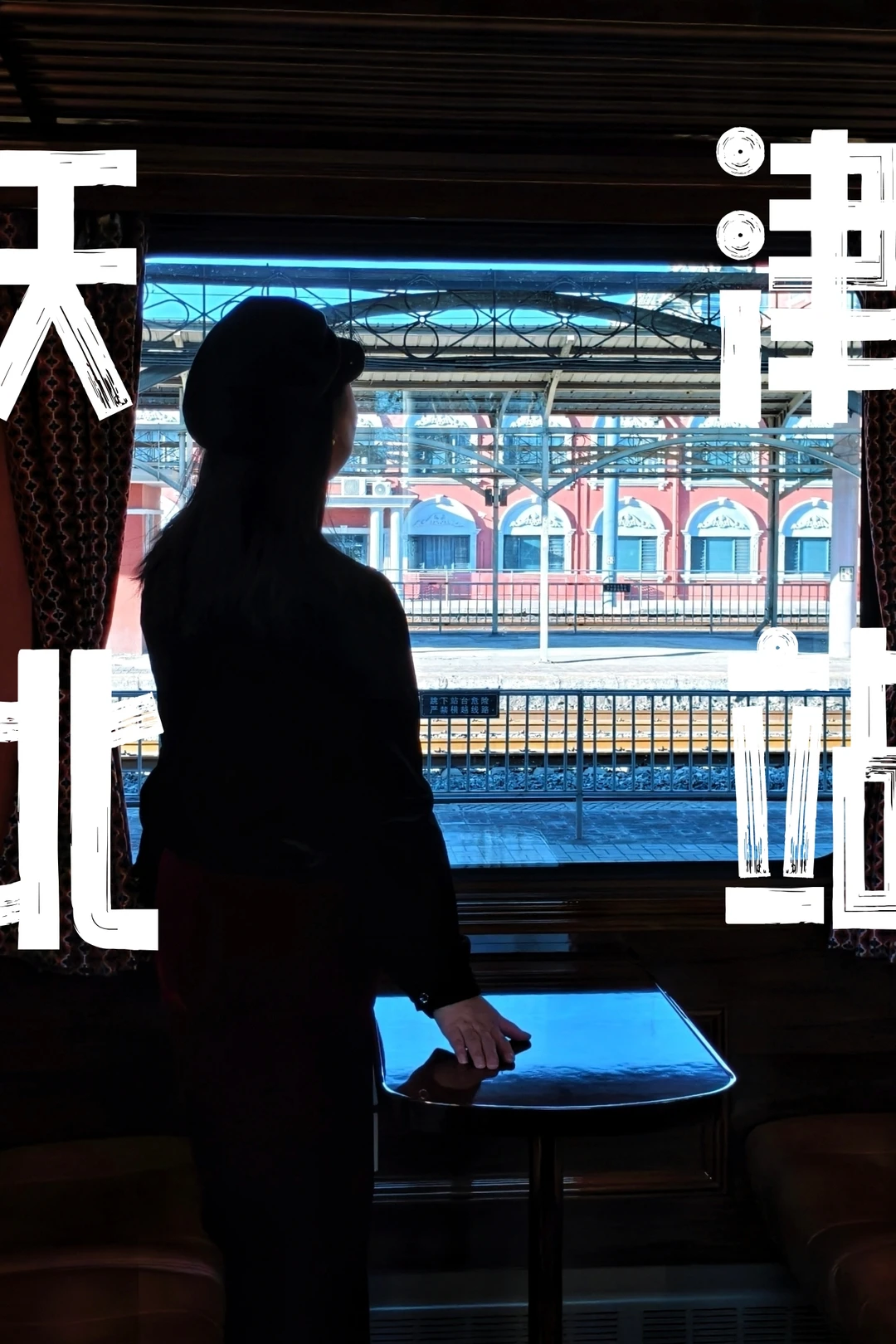 天津北-北京‼️复古剧场火车女主16个机位
