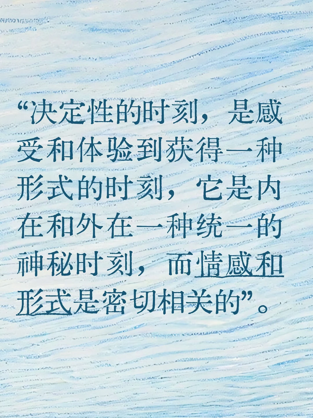 决定性的时刻，是感受和体验到获得形式之时