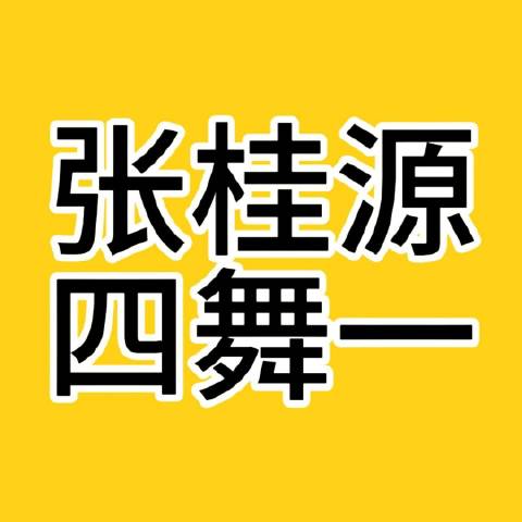 张桂源