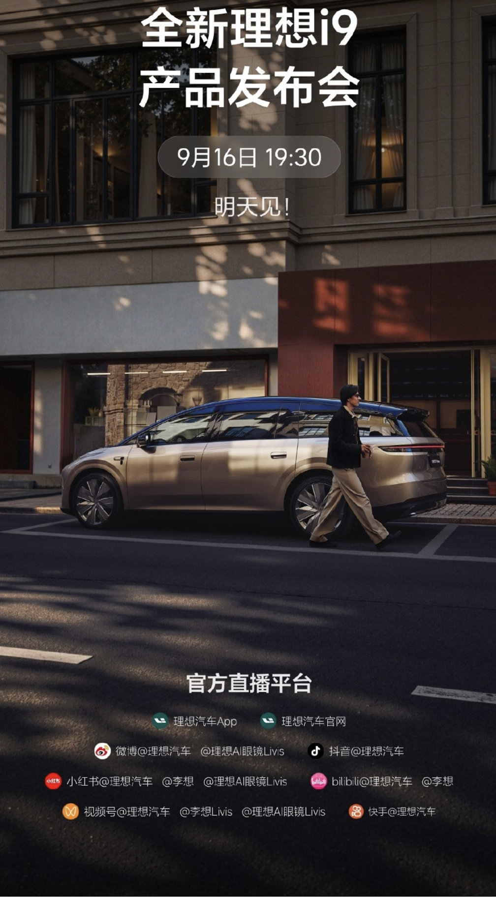 明晚七点半，理想i9就发布了,共同期待!
#理想i9# ​