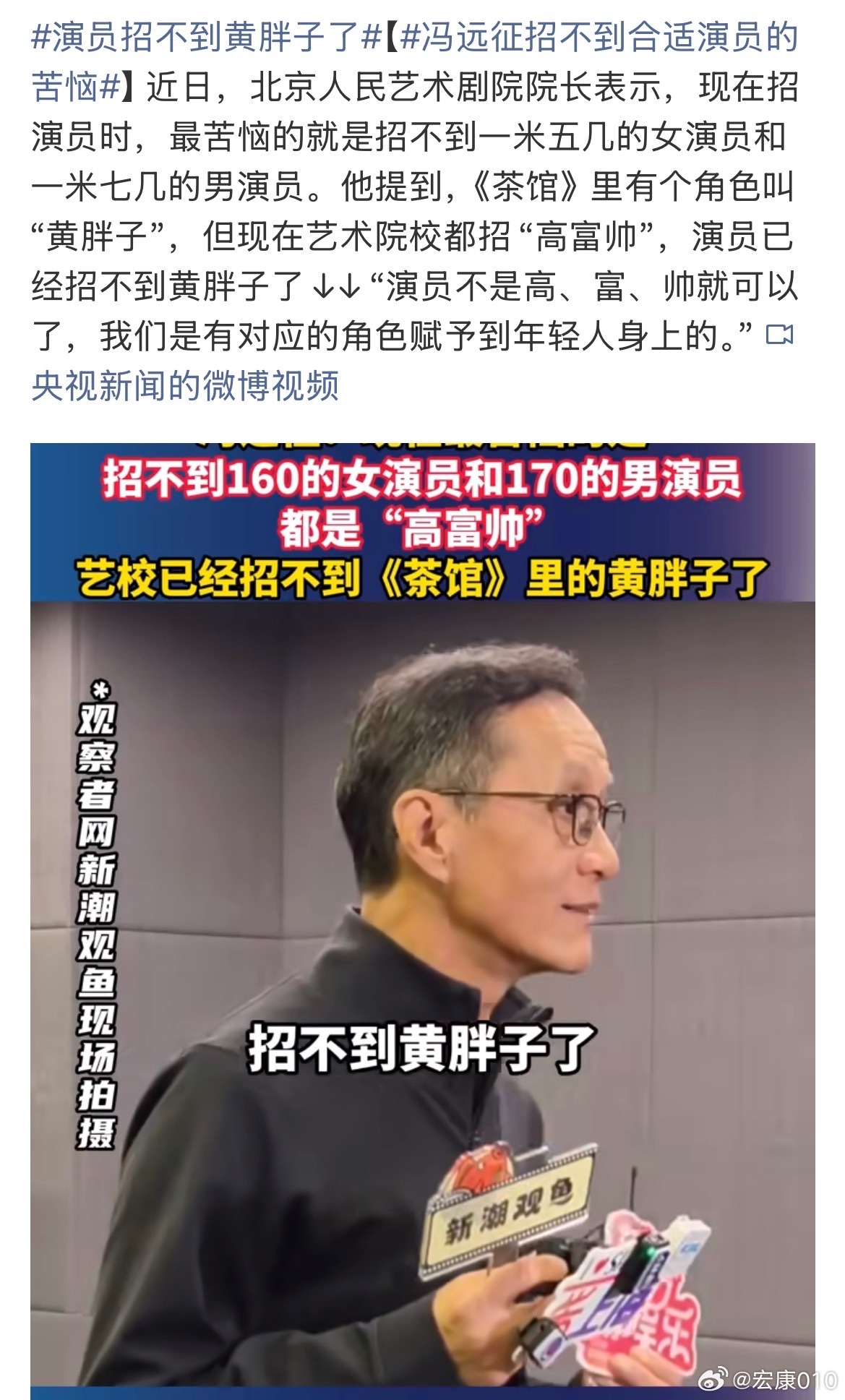 #演员招不到黄胖子了#
艺术院校的审美不应千篇一律，在话剧、影视剧中外形特征是塑造角色的重要部分，不止话剧《茶馆》有对偏胖演员的需求，比如《鬼吹灯》里的王胖子，不找个胖子演肯定就会出戏。其实在多数影视剧中都有这类型角色。
现在艺术院校的年轻小孩们都越来越像了，有自己特点的不多，学校在 ​