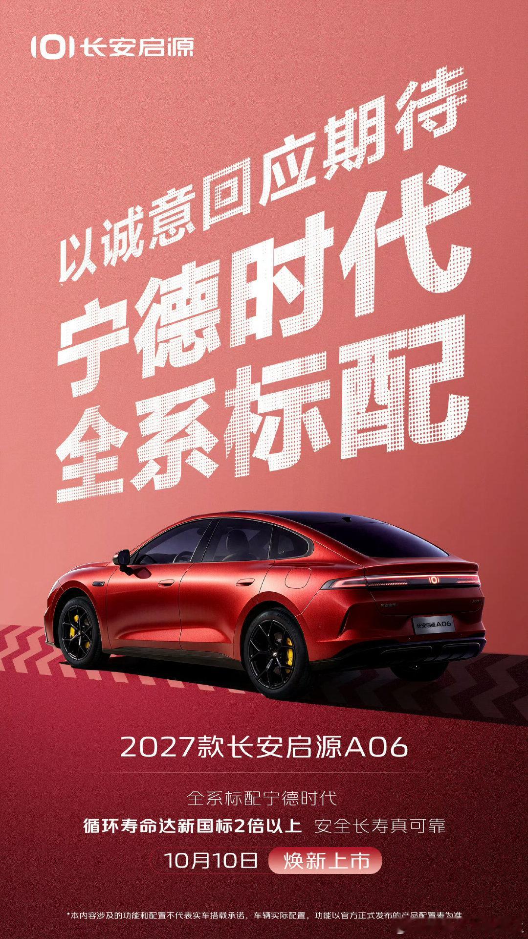新家轿重磅升级！2027款长安启源A06
热泵空调+宁德时代电芯全系安排
冬天开电车再也不怕续航缩水
10月10日，一起等它登场
#满级续航满配上新 #大美舒享新家轿 #长安启源3650#长安汽车 ​