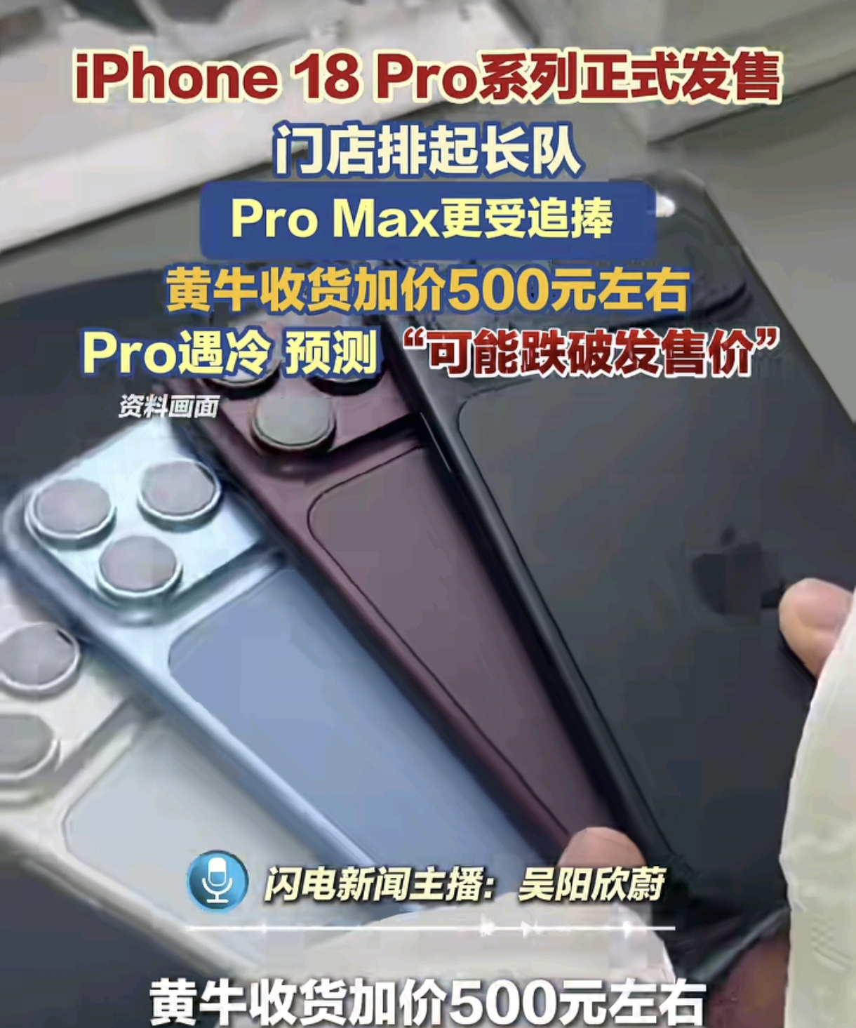 9月18号，iPhone 18 Pro和Pro Max正式开售了。国行9999元起，Pro Max 10999元起。

苹果官网预购的用户，当天就收到包裹了。

这次发布会是9月10号凌晨开的，也是新CEO约翰·特努斯上任后的首秀。

新机搭载了全球首款2纳米手机芯片A20 Pro，散热面积比上代大